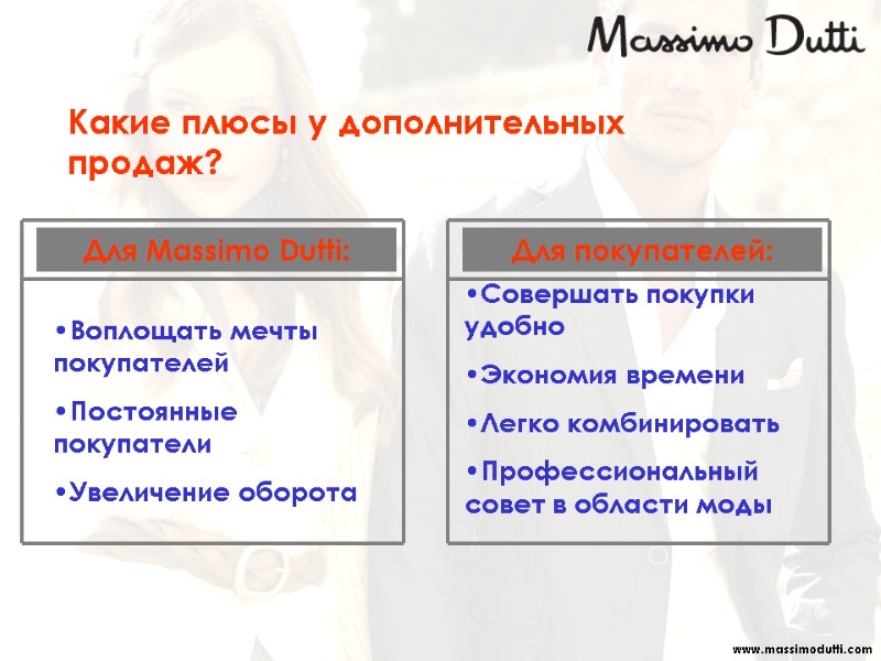 Воплощать мечты покупателей Постоянные покупатели Увеличение оборота Совершать покупки удобно Экономия времени Легко комбинировать